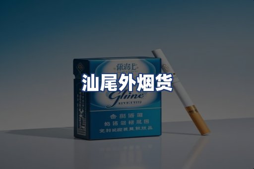 汕尾外烟货